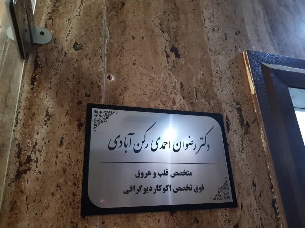 مطب دکتر رضوان احمدی2